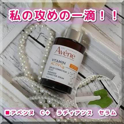 C+ ラディアンス セラム/アベンヌ/美容液を使ったクチコミ(1枚目)