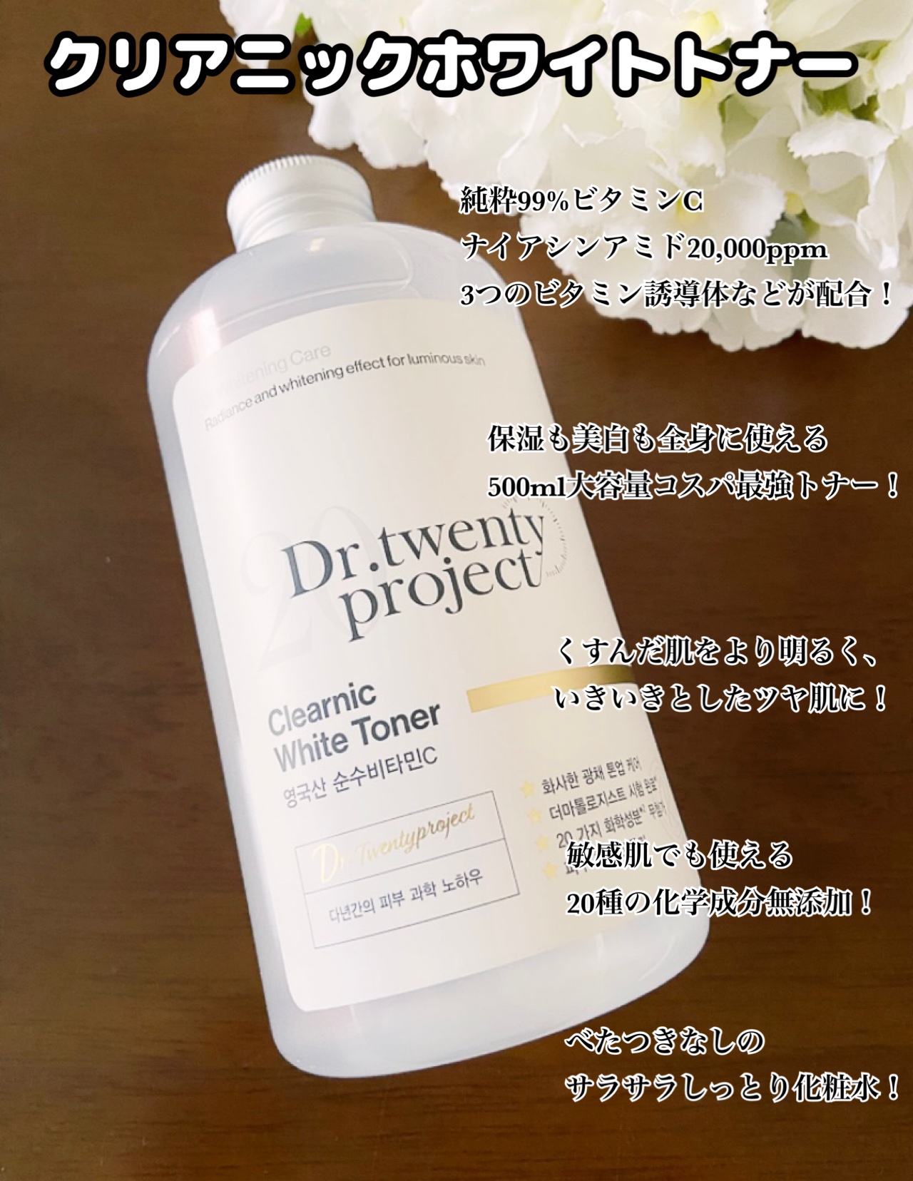 クリアニックホワイトトナー/Dr.Twenty Project/化粧水を使ったクチコミ（2枚目）