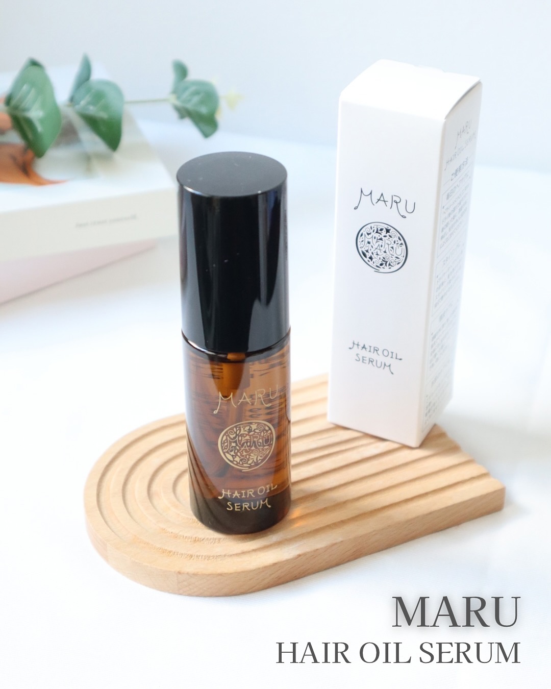 MARU ヘアオイルセラム/MARU/ヘアオイルを使ったクチコミ（1枚目）