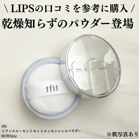 トランスルーセントセットエッセンシャルパウダー/TFIT/ルースパウダーを使ったクチコミ（1枚目）