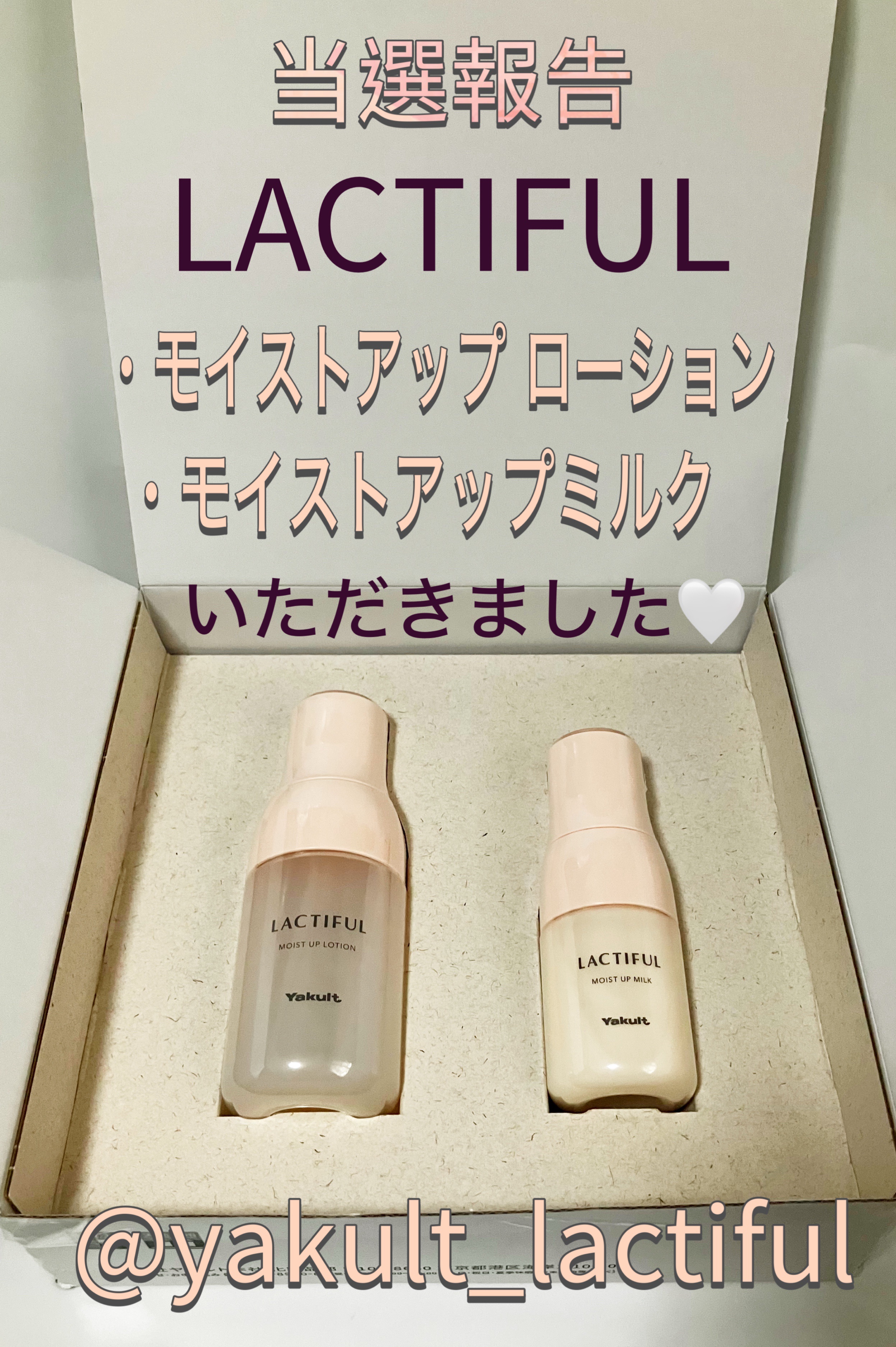 当選報告🎯
ラクティフル（@yakult_lactiful ）様より
「ラクティフル」プレゼントキャンペーン】にて
 ラクティフル モイストアップ ローション140ml & ミルク70mlセット をいただきました✨

ヤクルトが作った乳酸