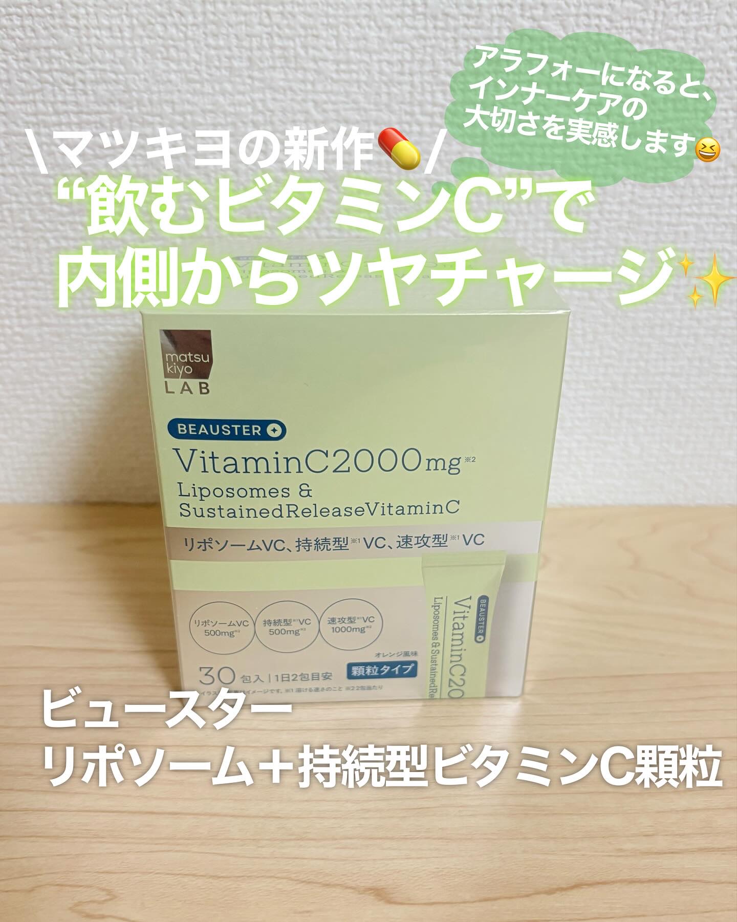 リポソーム＋持続型ビタミンC顆粒/matsukiyo LAB/美容サプリメントを使ったクチコミ（1枚目）