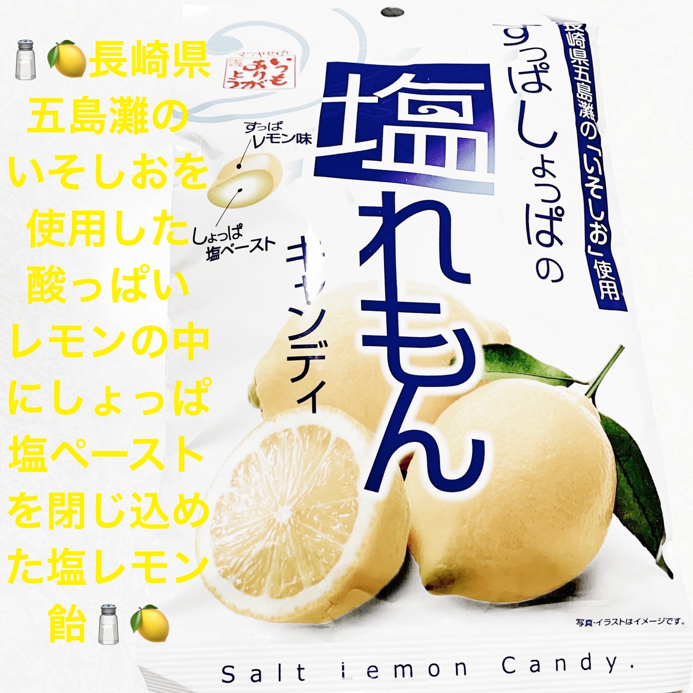 塩れもんキャンディ/松屋製菓/その他食品を使ったクチコミ(1枚目)
