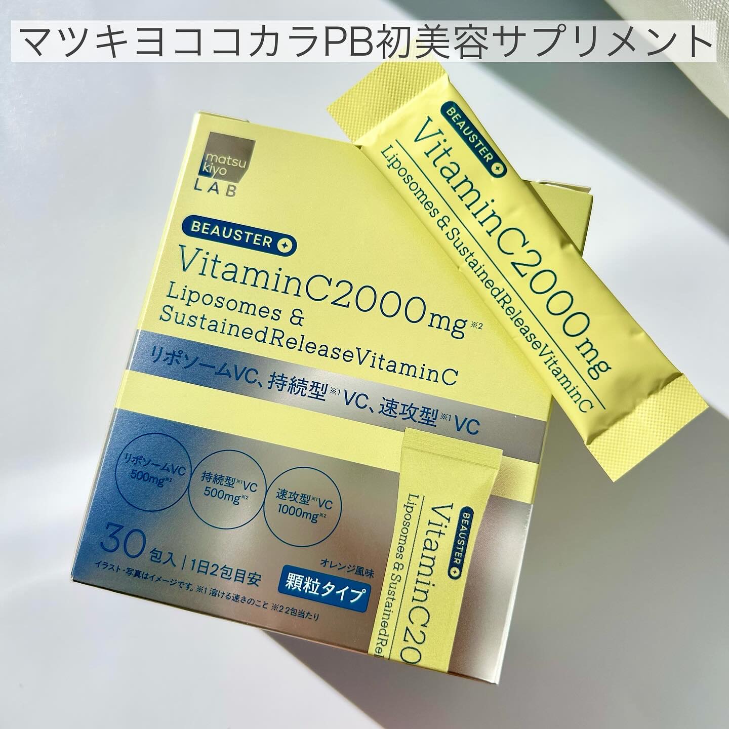 リポソーム＋持続型ビタミンC顆粒/matsukiyo LAB/美容サプリメントを使ったクチコミ（1枚目）