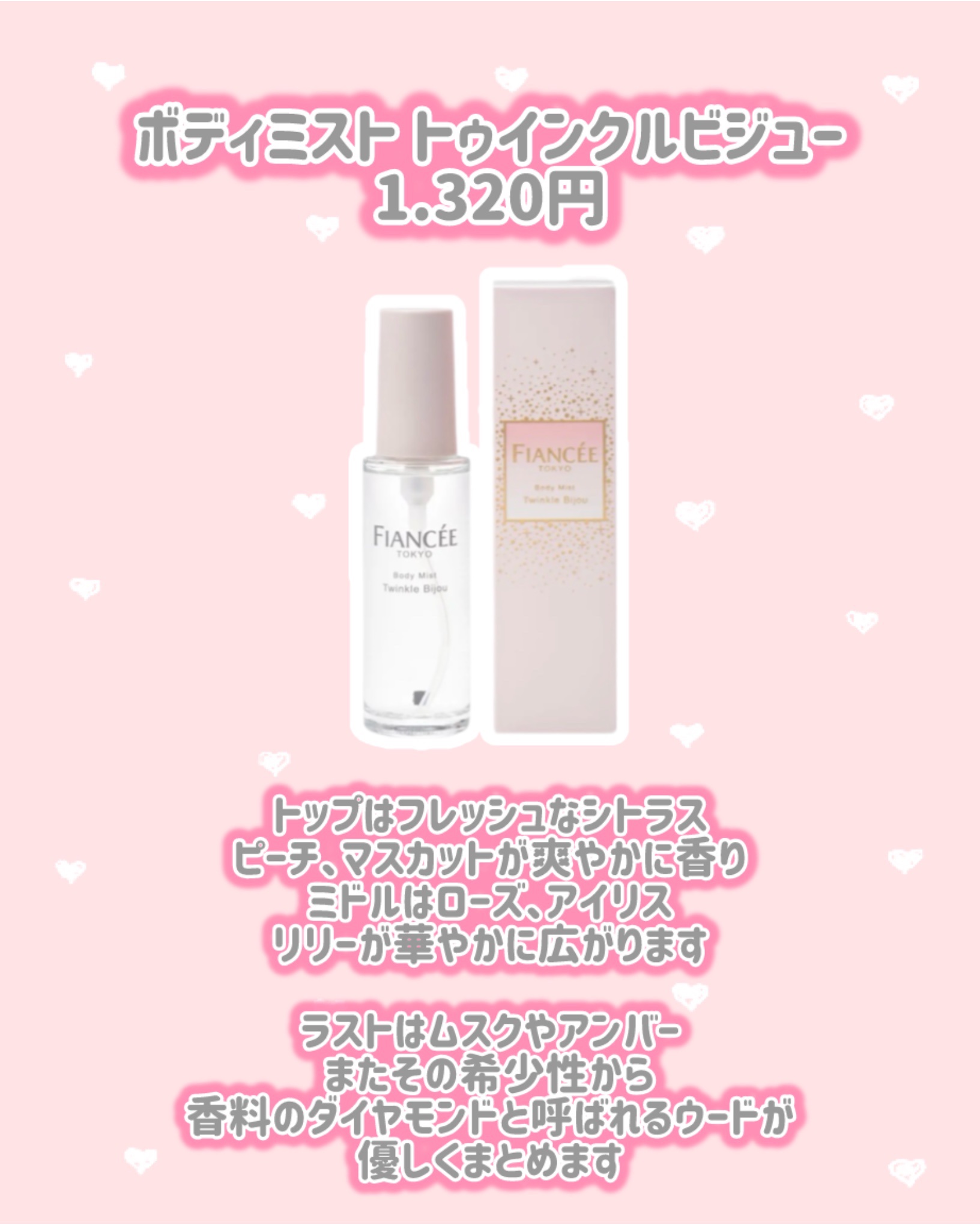 ボディミスト トゥインクルビジュー/フィアンセ/香水(レディース)を使ったクチコミ（2枚目）