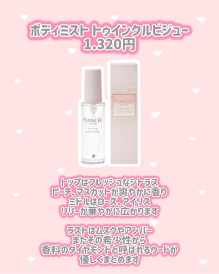 ボディミスト トゥインクルビジュー/フィアンセ/香水(レディース)を使ったクチコミ(2枚目)