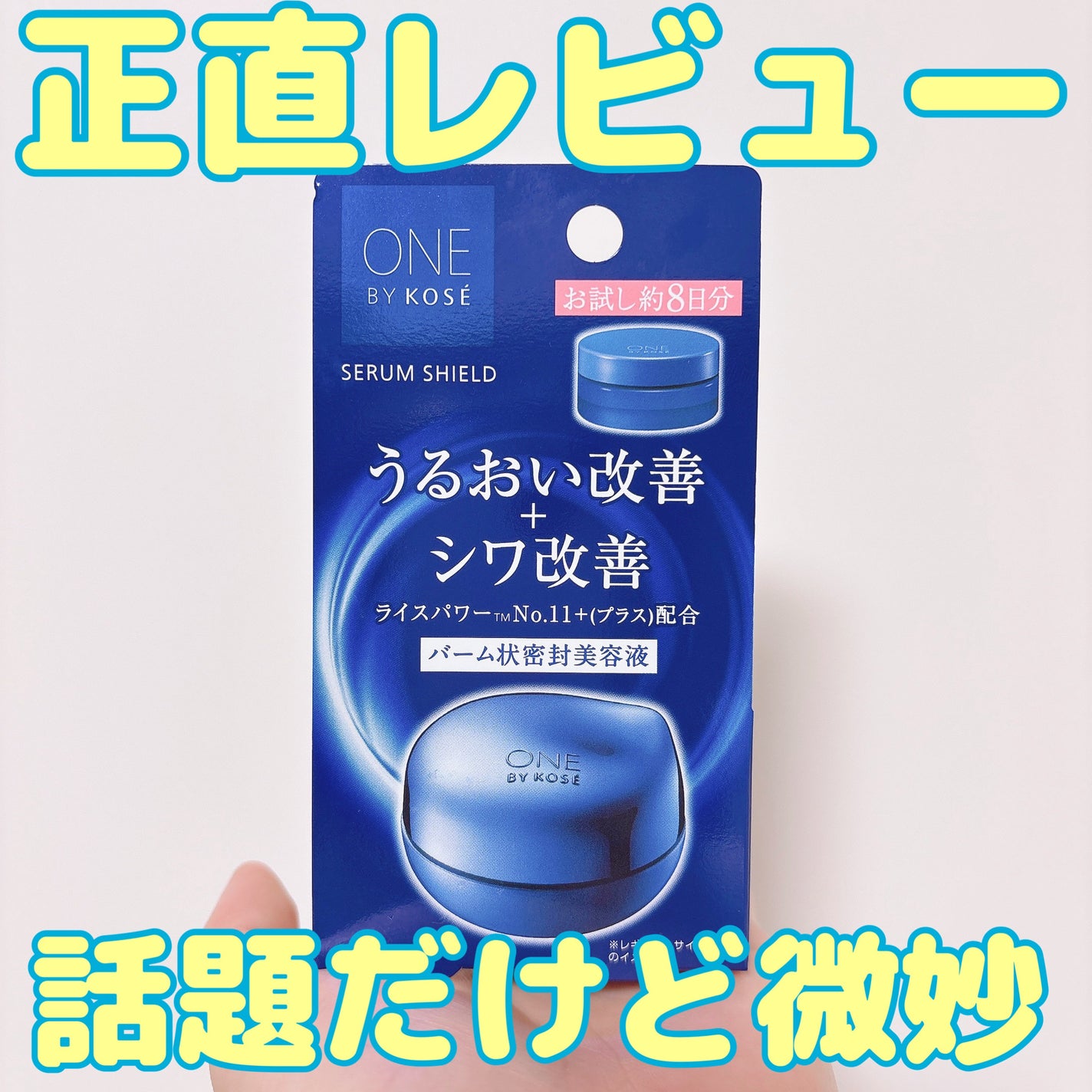 セラム シールド/ONE BY KOSE/フェイスバームを使ったクチコミ(1枚目)