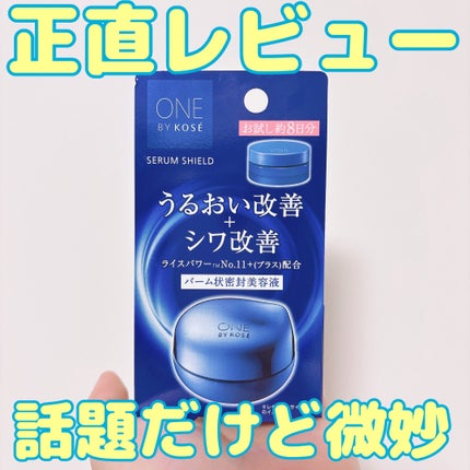 セラム シールド/ONE BY KOSE/フェイスバームを使ったクチコミ(1枚目)