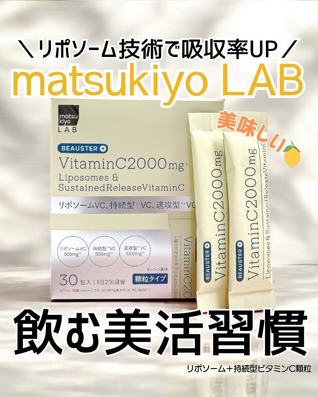 リポソーム+持続型ビタミンC顆粒/matsukiyo LAB/美容サプリメントを使ったクチコミ(1枚目)