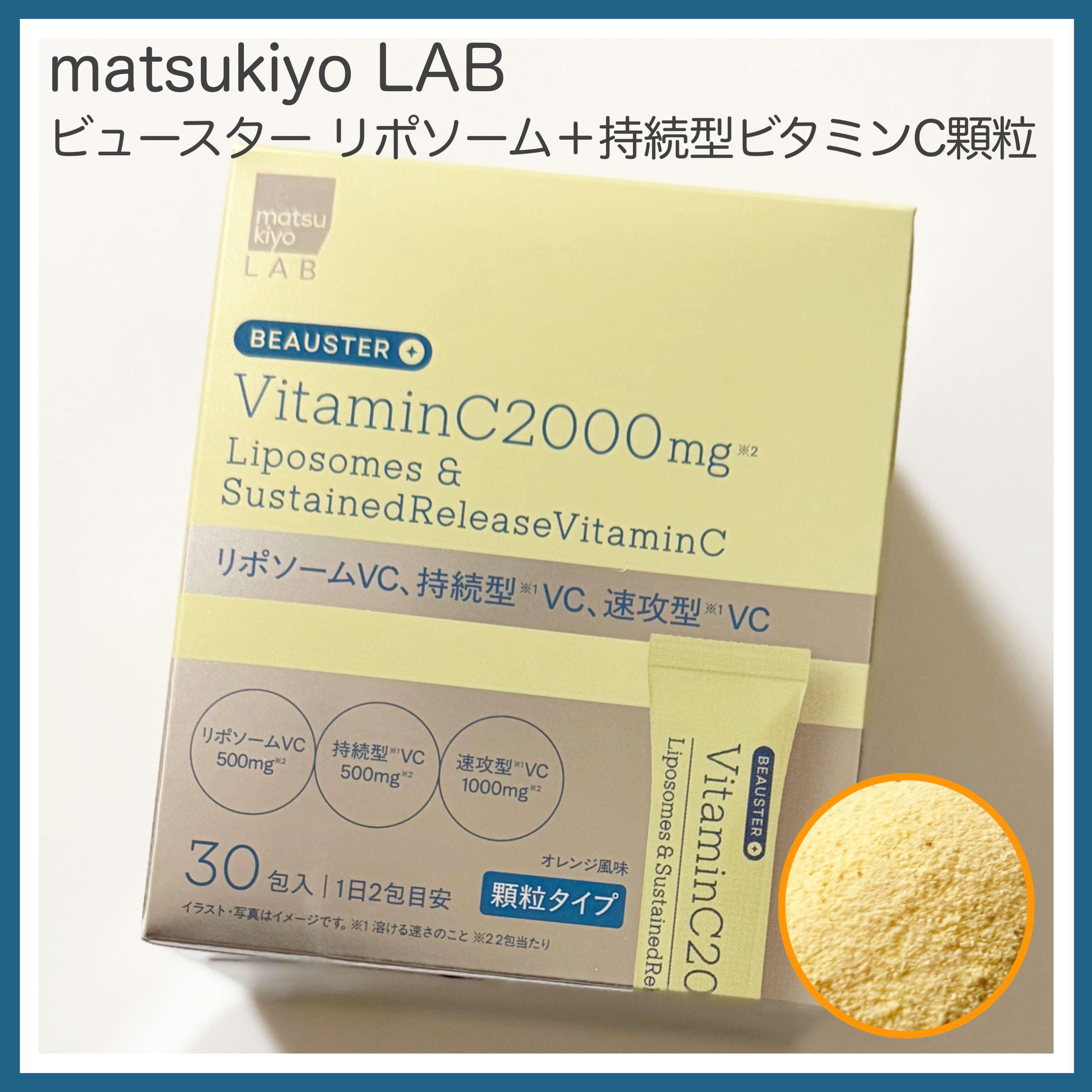 リポソーム＋持続型ビタミンC顆粒/matsukiyo LAB/美容サプリメントを使ったクチコミ（1枚目）