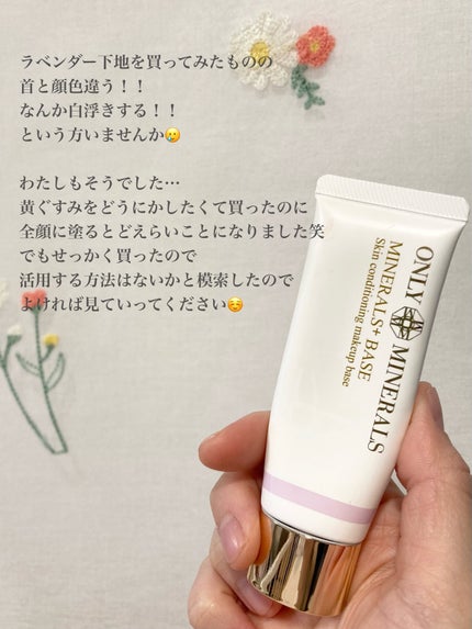 ミネラルプラス ベース/ONLY MINERALS/化粧下地を使ったクチコミ(2枚目)