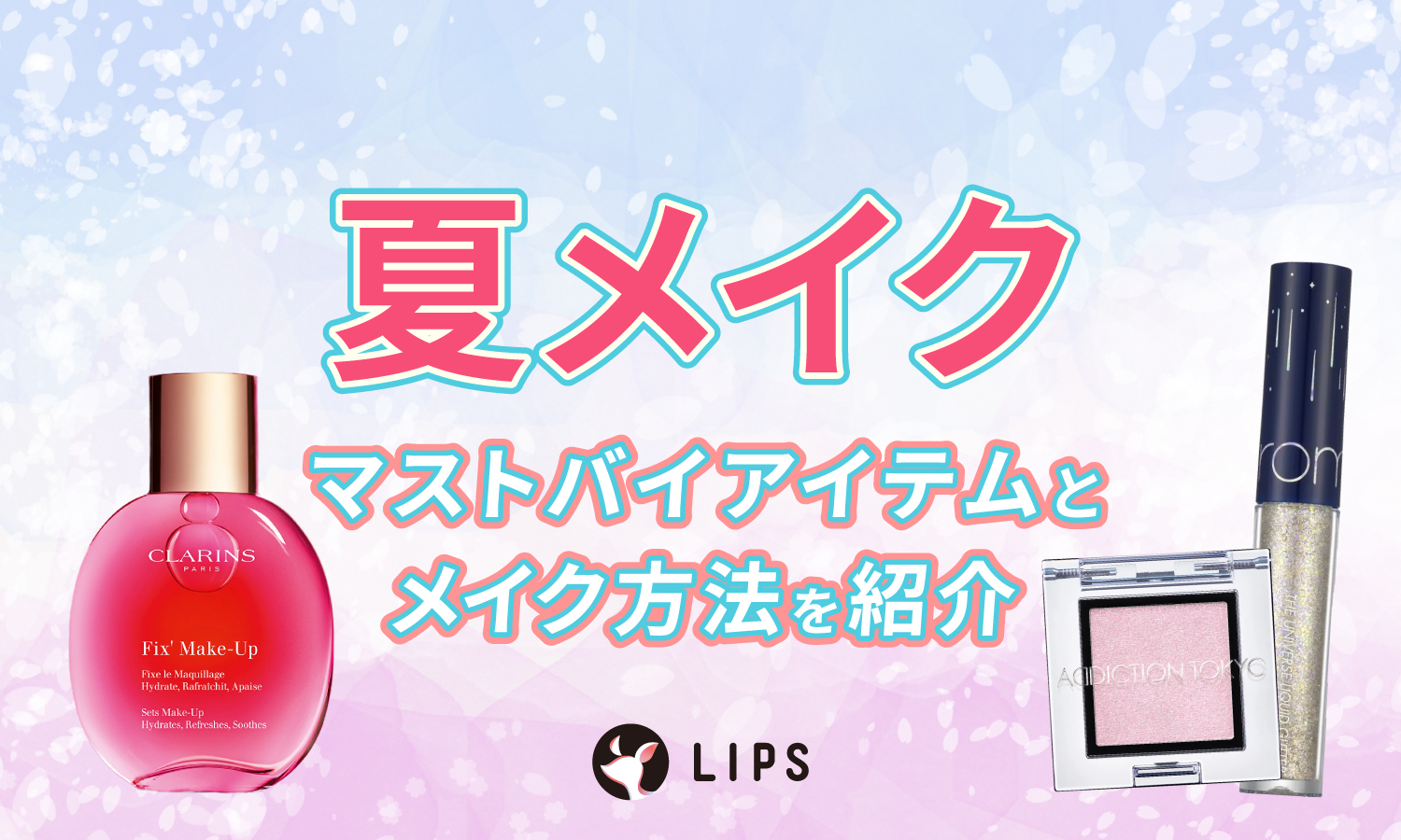 夏メイク決定版！マストバイな「プチプラ」から「崩れにくい」アイテムは？メイク方法も要チェックのサムネイル