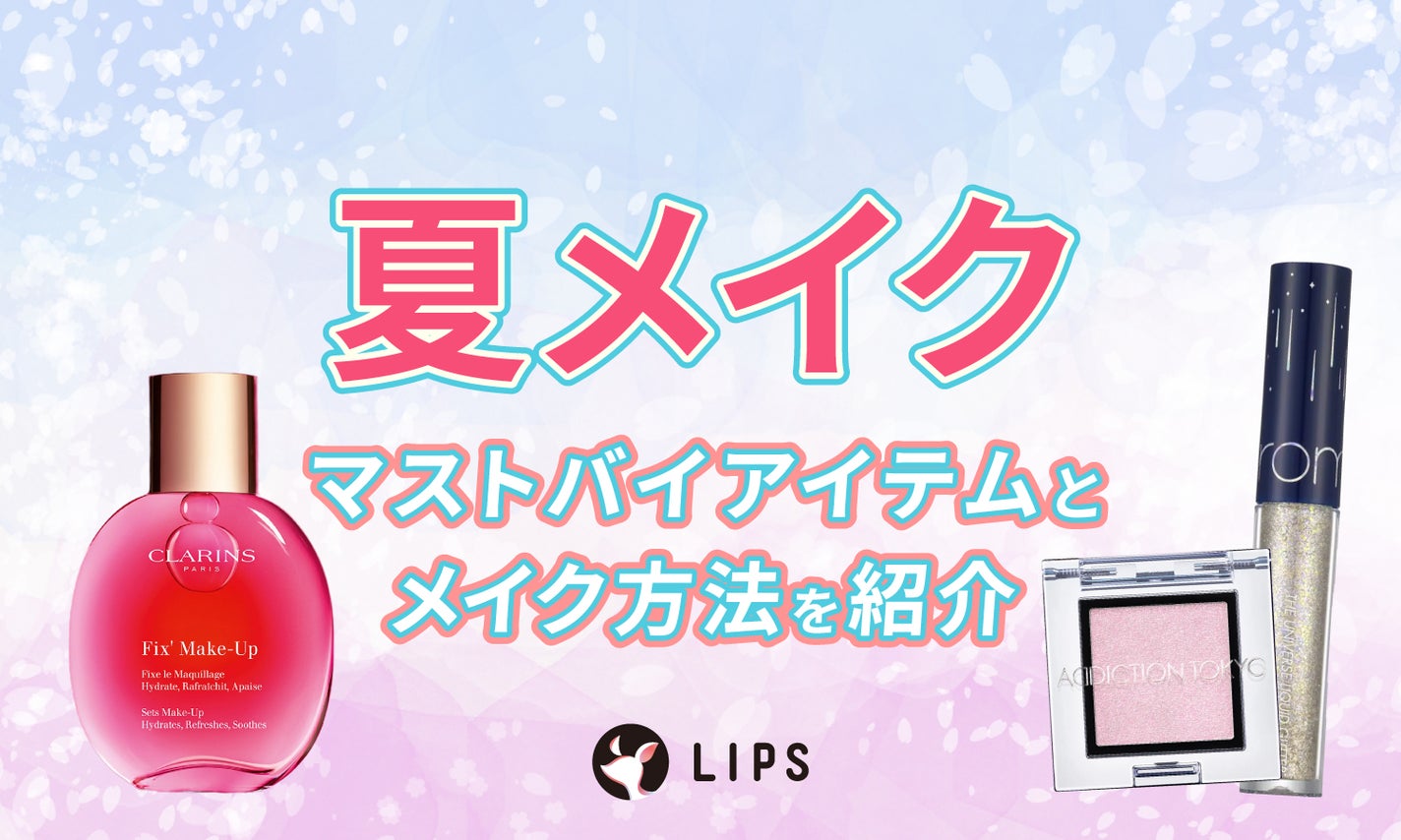 夏メイク決定版!マストバイな「プチプラ」から「崩れにくい」アイテムは?メイク方法も要チェックのサムネイル