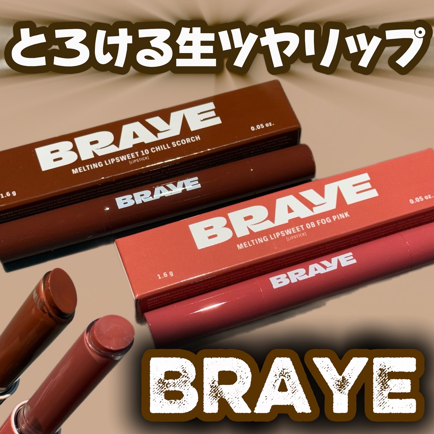 メルティングリップスウィート/BRAYE/口紅を使ったクチコミ（1枚目）