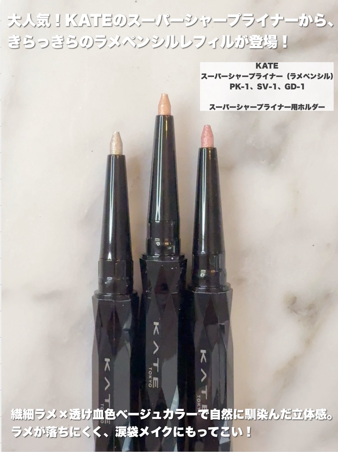 ケイト スーパーシャープライナー(ラメペンシル)レフィル/KATE/ペンシルアイライナーを使ったクチコミ（2枚目）