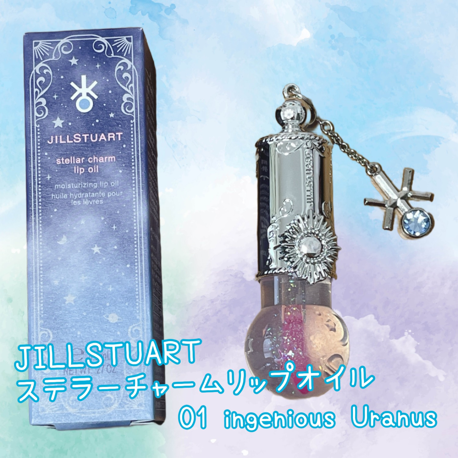 ステラーチャーム　リップオイル/JILL STUART/口紅を使ったクチコミ（1枚目）