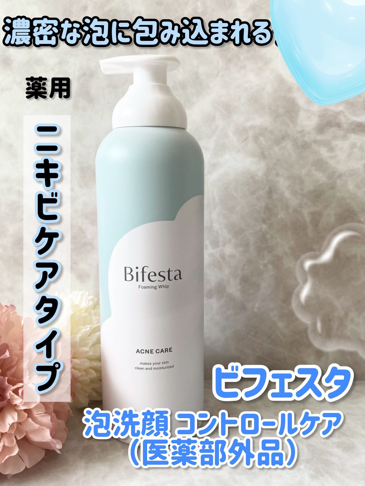 泡洗顔 コントロールケア(医薬部外品)/ビフェスタ/泡洗顔を使ったクチコミ（1枚目）