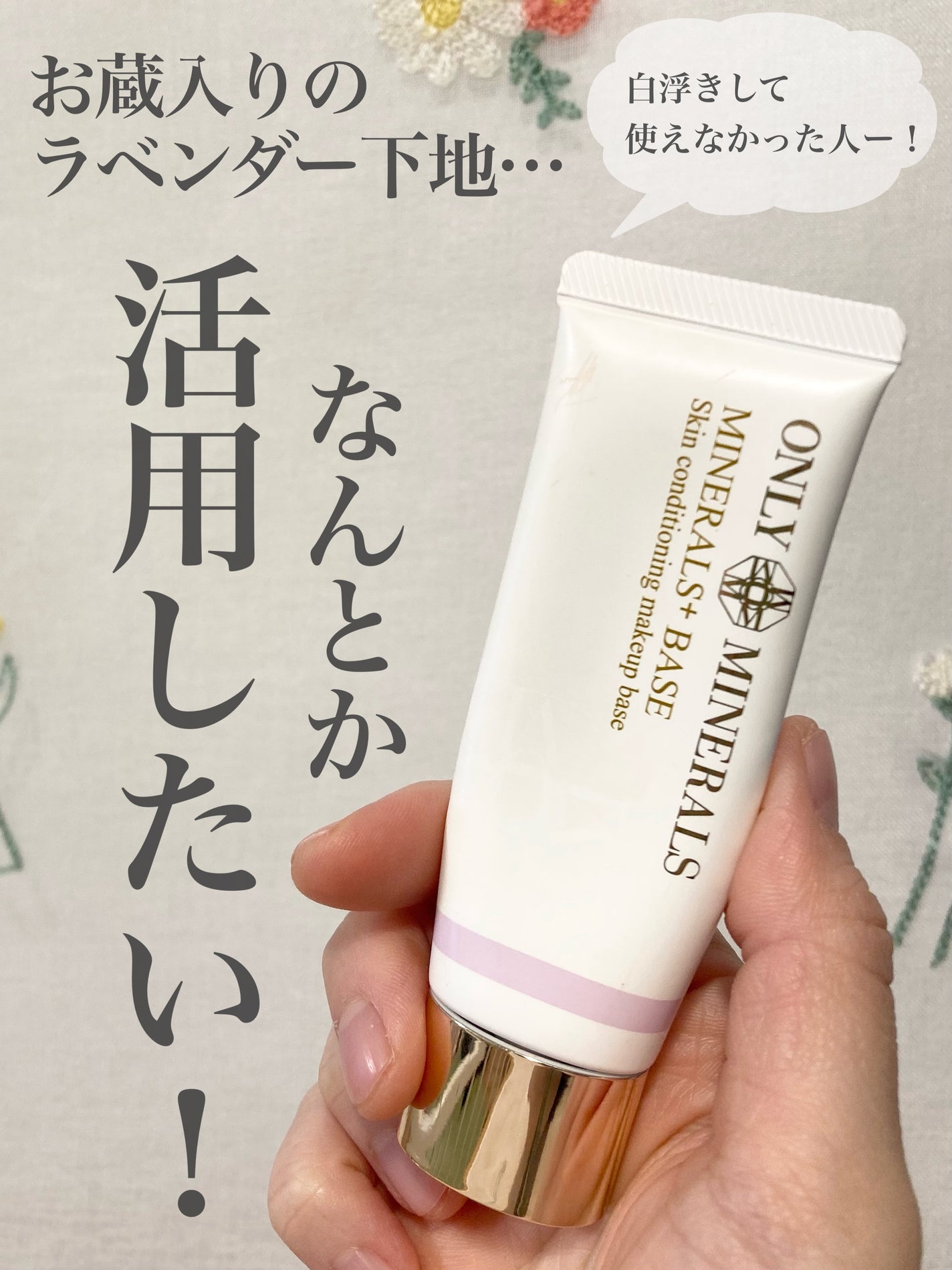 ミネラルプラス ベース/ONLY MINERALS/化粧下地を使ったクチコミ(1枚目)