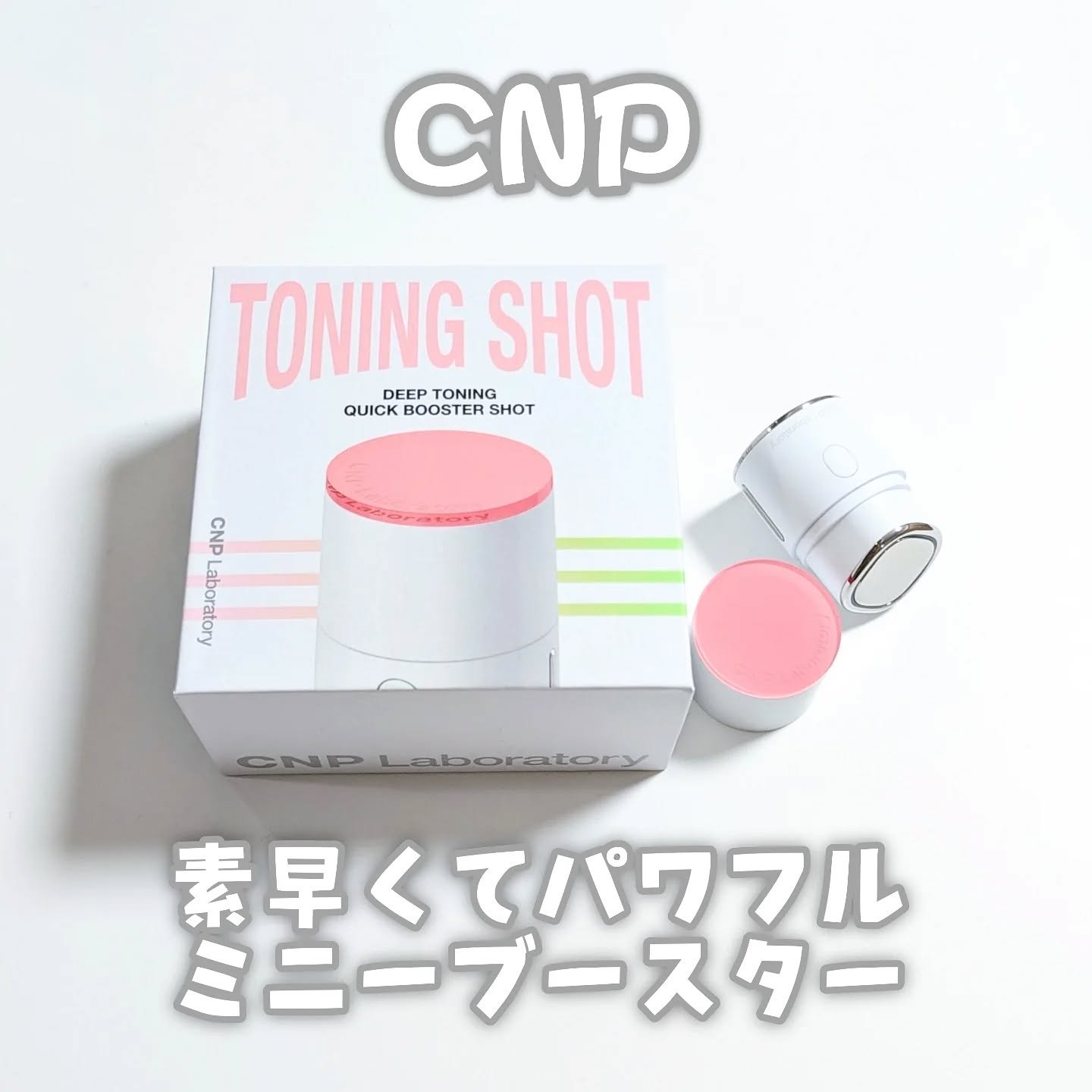 ディープトーニングクイックブースターショット/CNP Laboratory/美顔器・マッサージを使ったクチコミ（1枚目）