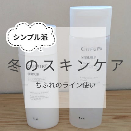 保湿化粧水 しっとりタイプ/ちふれ/化粧水を使ったクチコミ(1枚目)