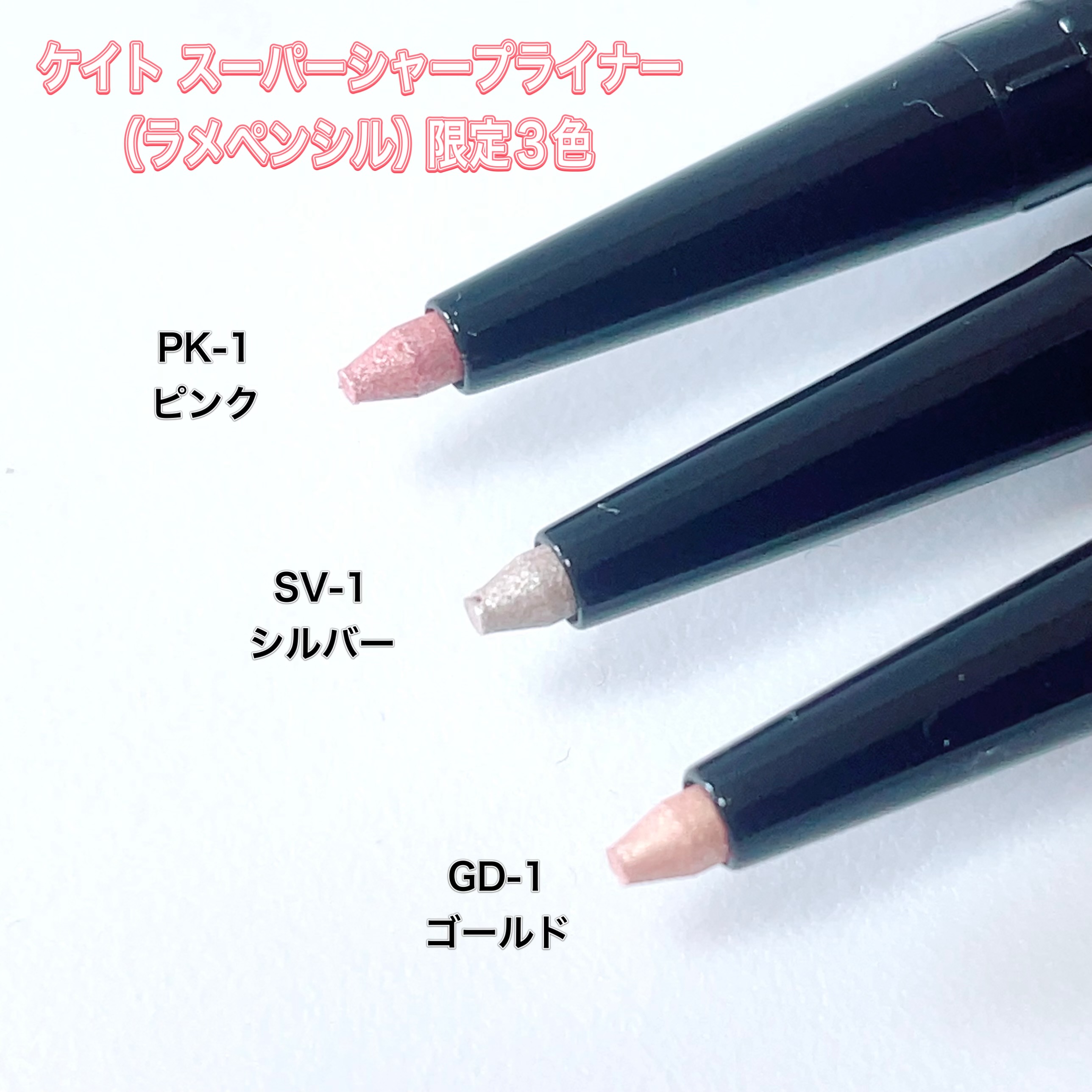 ケイト スーパーシャープライナー(ラメペンシル)レフィル/KATE/ペンシルアイライナーを使ったクチコミ（2枚目）