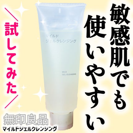 マイルドジェルクレンジング/無印良品/クレンジングジェルを使ったクチコミ(1枚目)