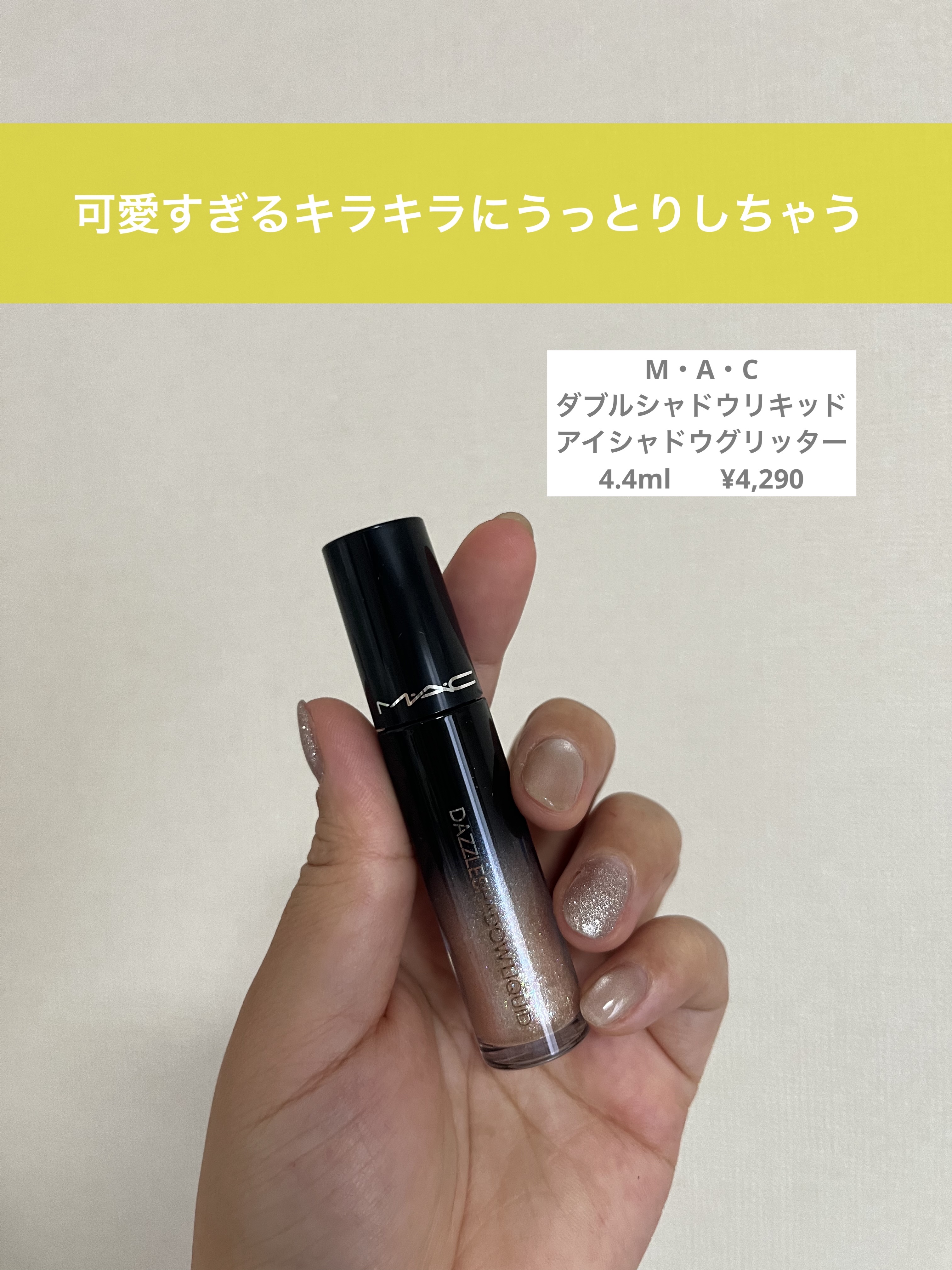 ダズルシャドウ リキッド アイシャドウ グリッター シャンパントレイル/M・A・C/リキッドアイシャドウを使ったクチコミ（1枚目）