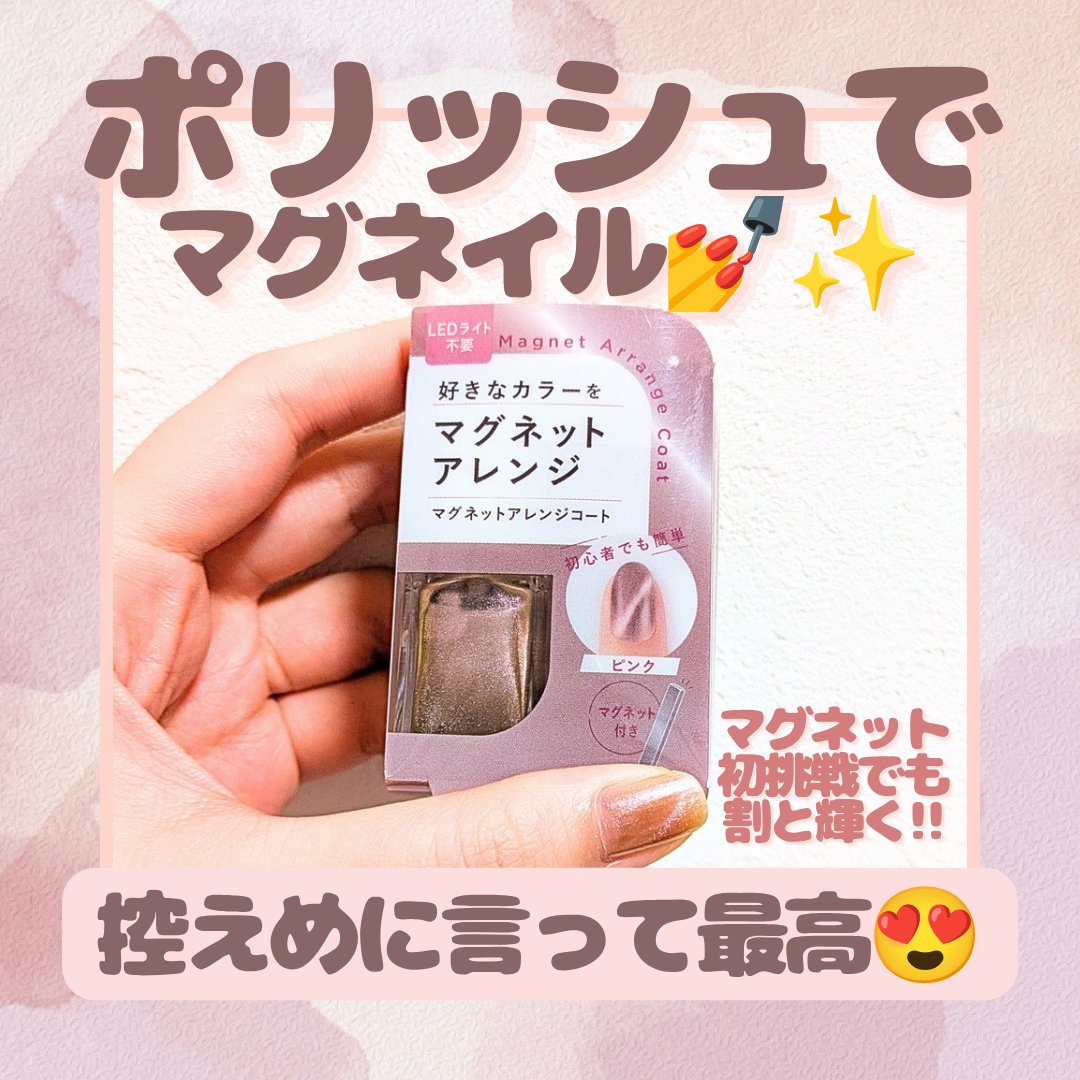 pa マグネットアレンジコート/pa nail collective/マニキュアを使ったクチコミ（1枚目）