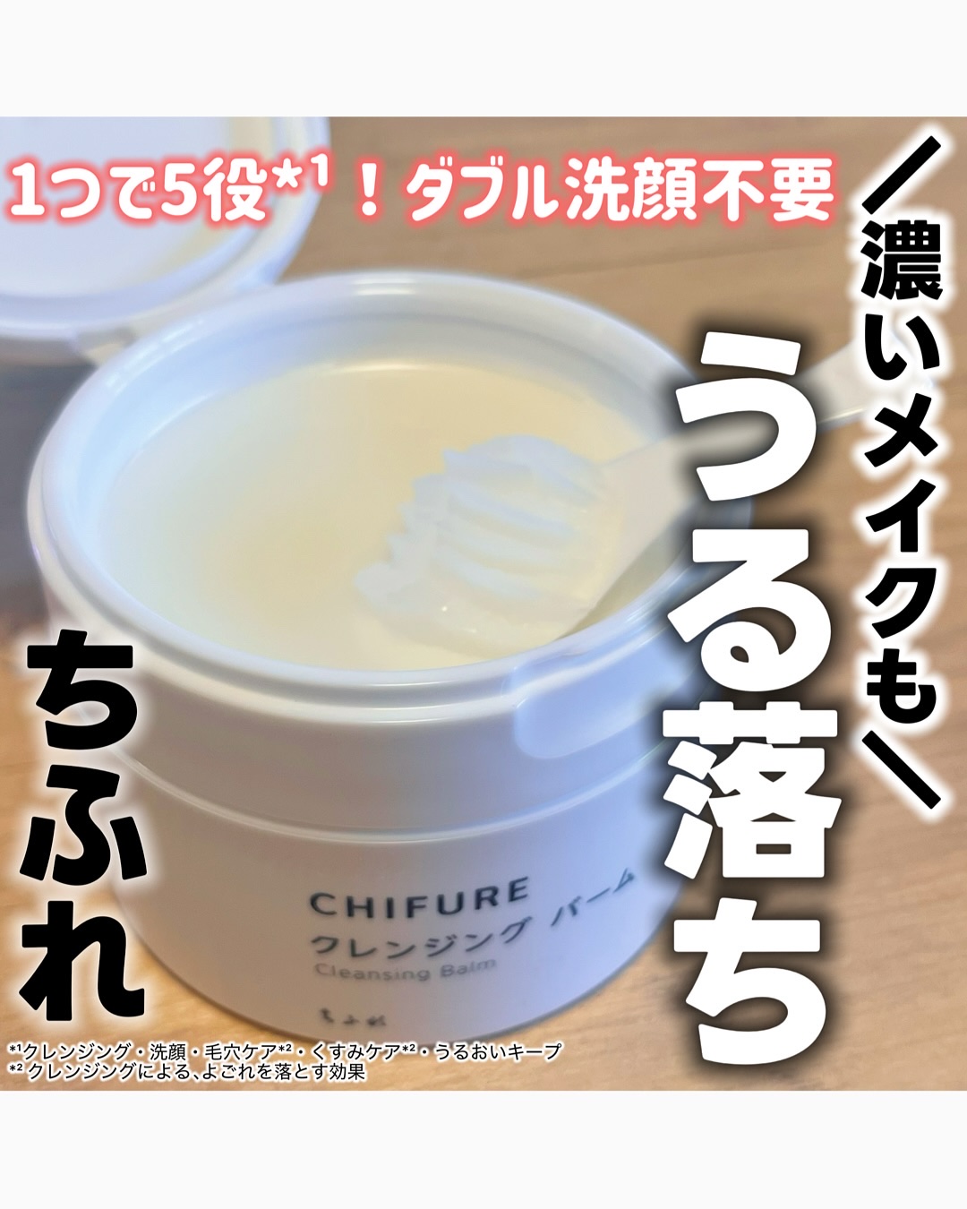 クレンジング バーム/ちふれ/クレンジングバームを使ったクチコミ（1枚目）