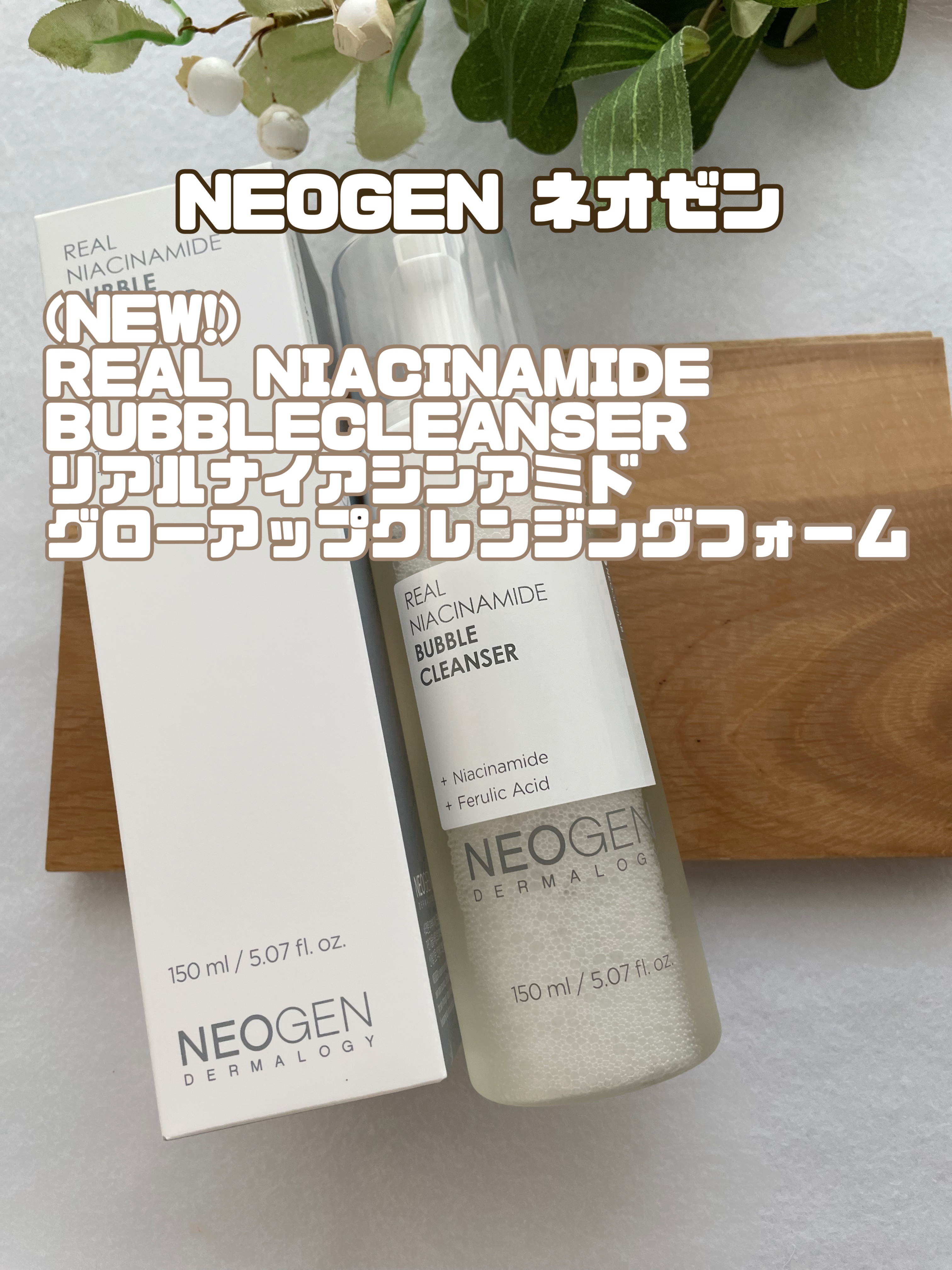 リアルナイアシンアミドグローアップクレンジングフォーム/NEOGEN/洗顔フォームを使ったクチコミ（1枚目）