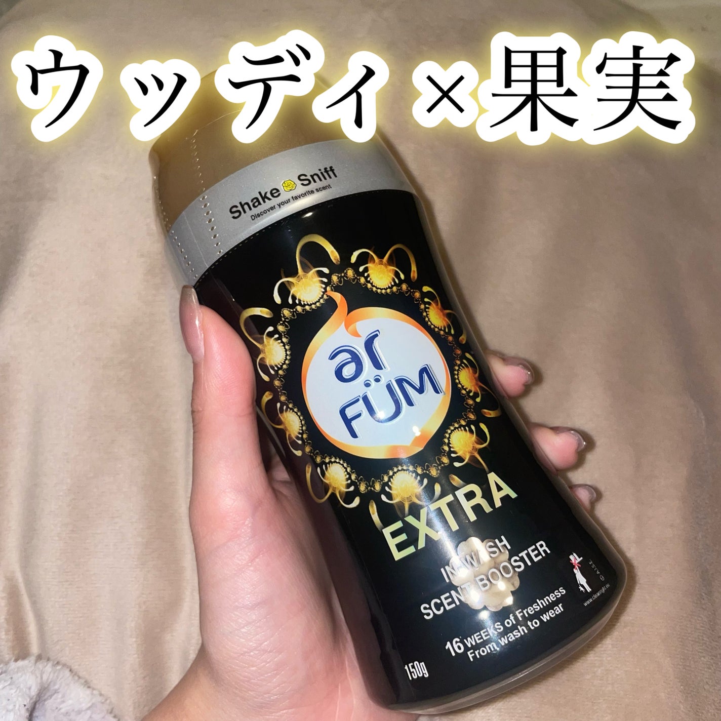 高級ラインblacklabel香りビーズ【EXTRA】/arFUM/柔軟剤を使ったクチコミ(1枚目)