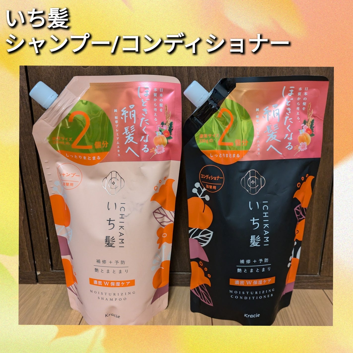 濃密W保湿ケア シャンプー/コンディショナー /いち髪/市販シャンプーを使ったクチコミ(1枚目)