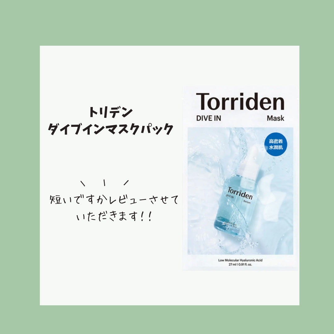 トリデン ダイブインマスクパック/Torriden/シートマスク・パックを使ったクチコミ(1枚目)