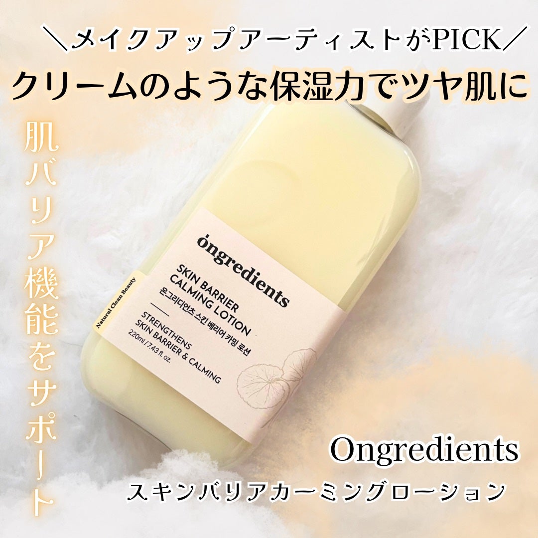 オングリディエンツ スキンバリアカーミングローション EX/Ongredients/乳液を使ったクチコミ(1枚目)