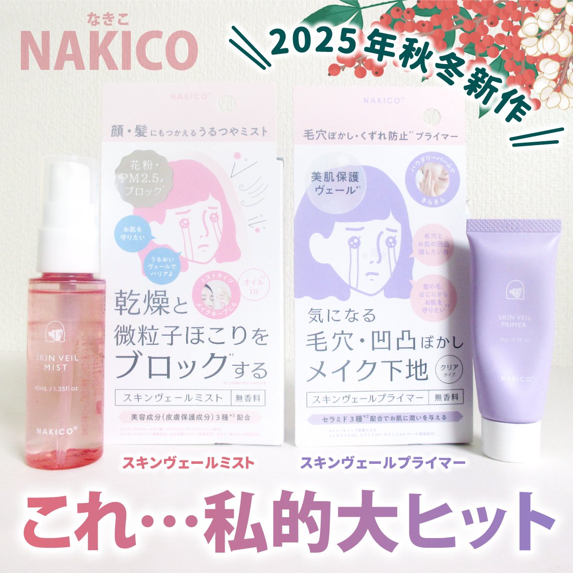 スキンヴェールミスト/NAKICO/ミスト状化粧水を使ったクチコミ（1枚目）