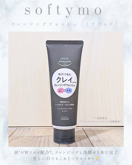 ソフティモ クレンジングウォッシュ(ブラック)/ソフティモ/クレンジングクリームを使ったクチコミ(1枚目)