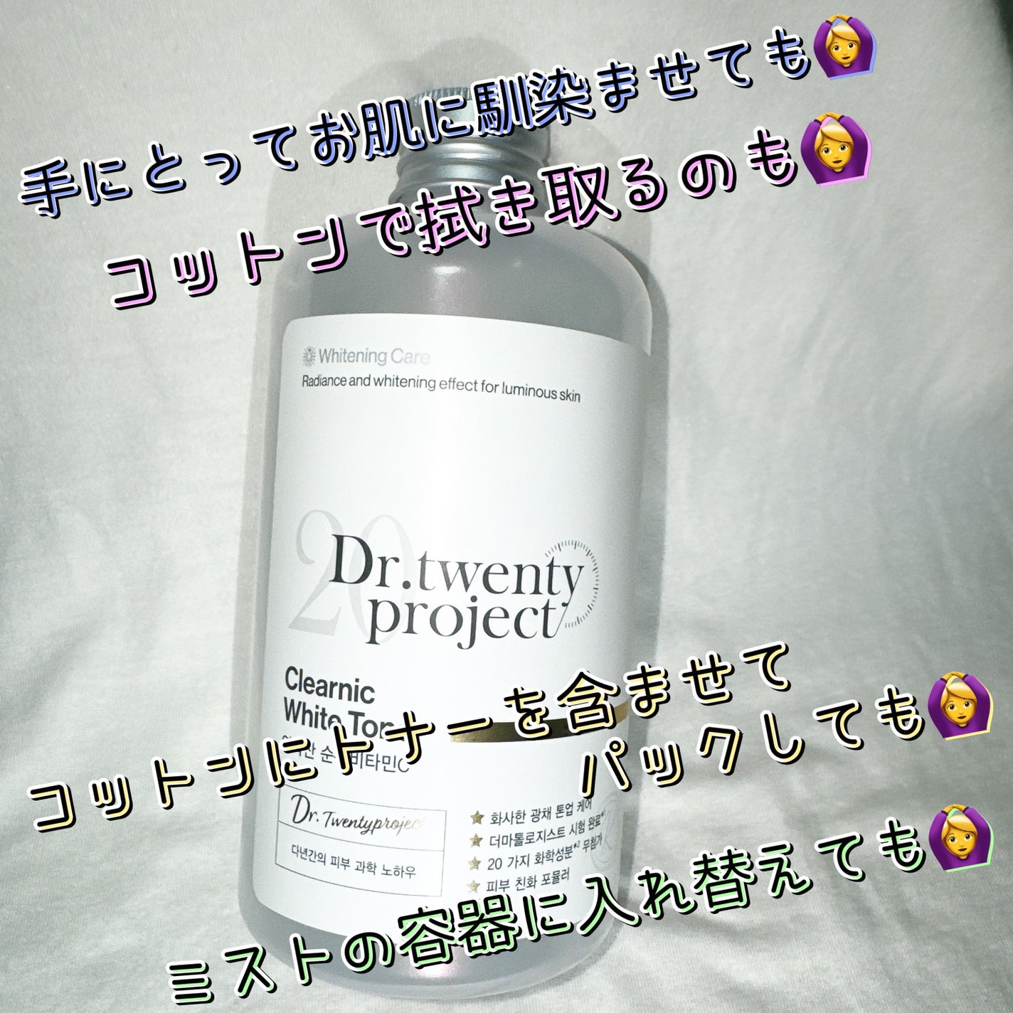 クリアニックホワイトトナー/Dr.Twenty Project/化粧水を使ったクチコミ(4枚目)