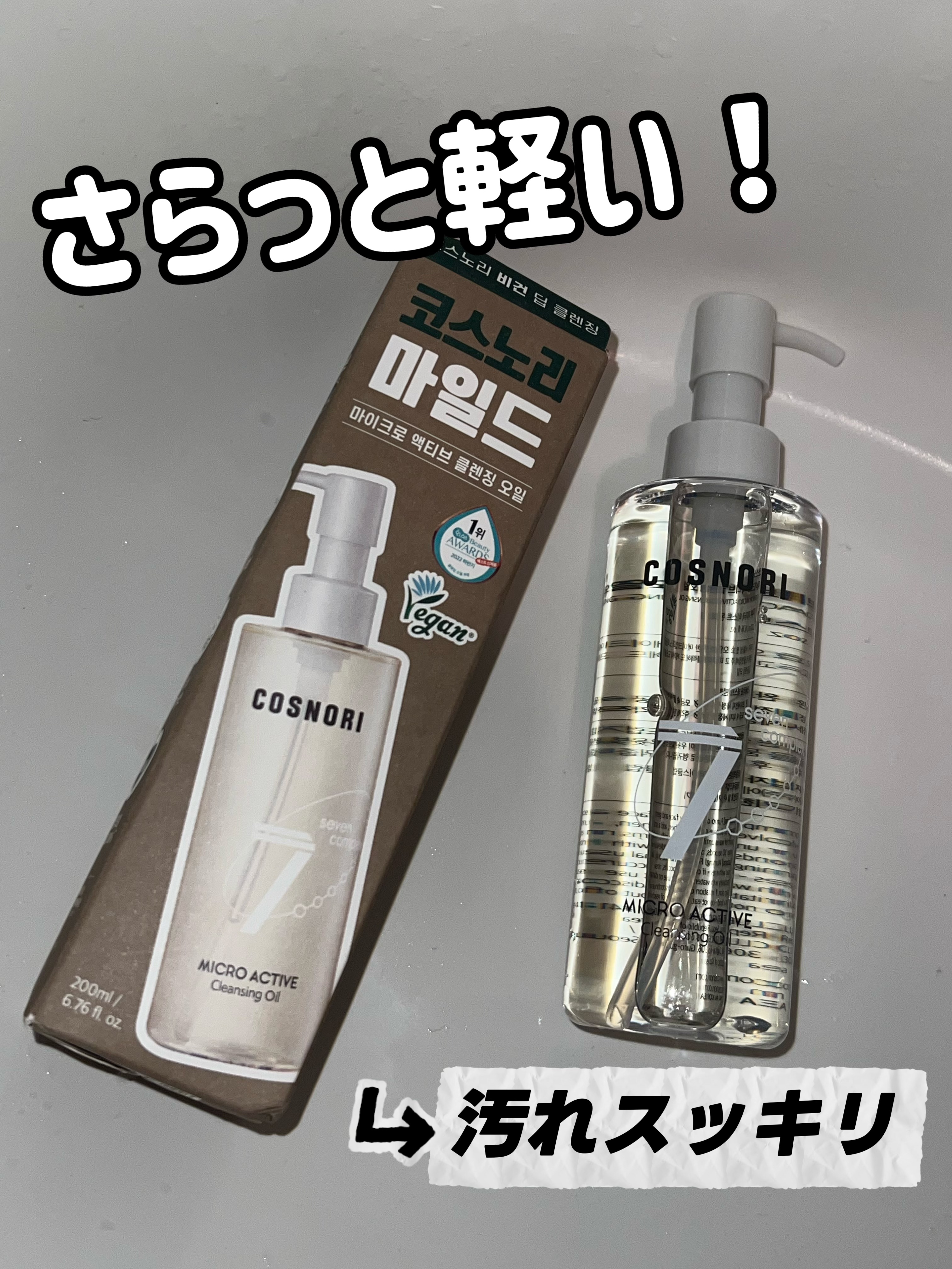 マイクロアクティブクレンジングオイル/COSNORI/オイルクレンジングを使ったクチコミ（1枚目）