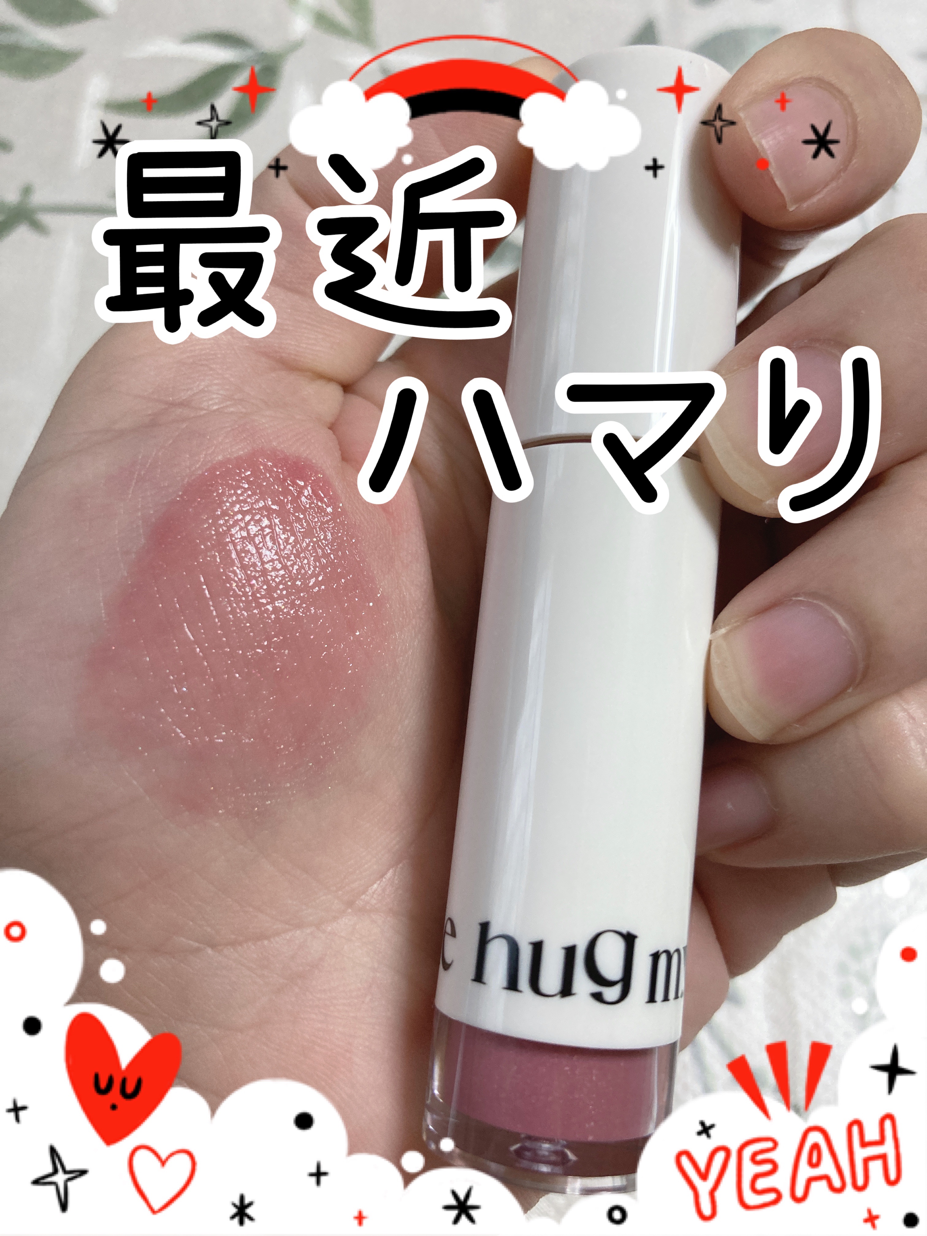 アップトゥーミー　ハグマイリップ　カラーロックプランパー 102 ポピーメロウ（限定色）/up2me/リッププランパーを使ったクチコミ（1枚目）