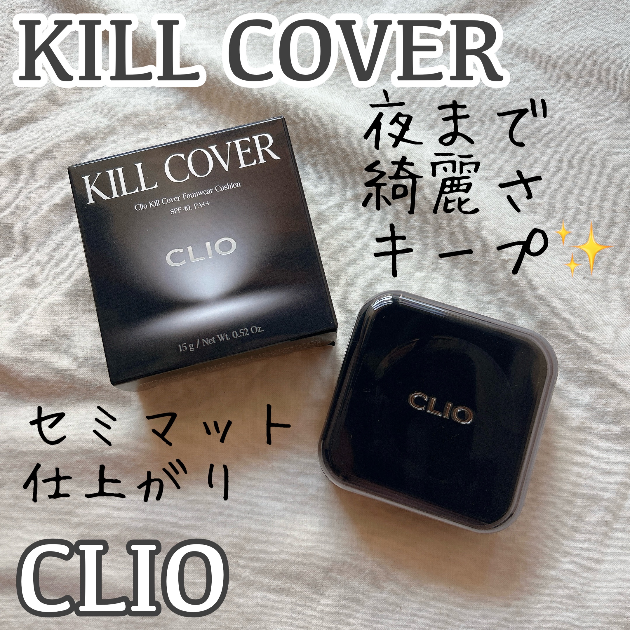 キル カバー ファンウェア クッション/CLIO/クッションファンデーションを使ったクチコミ（1枚目）