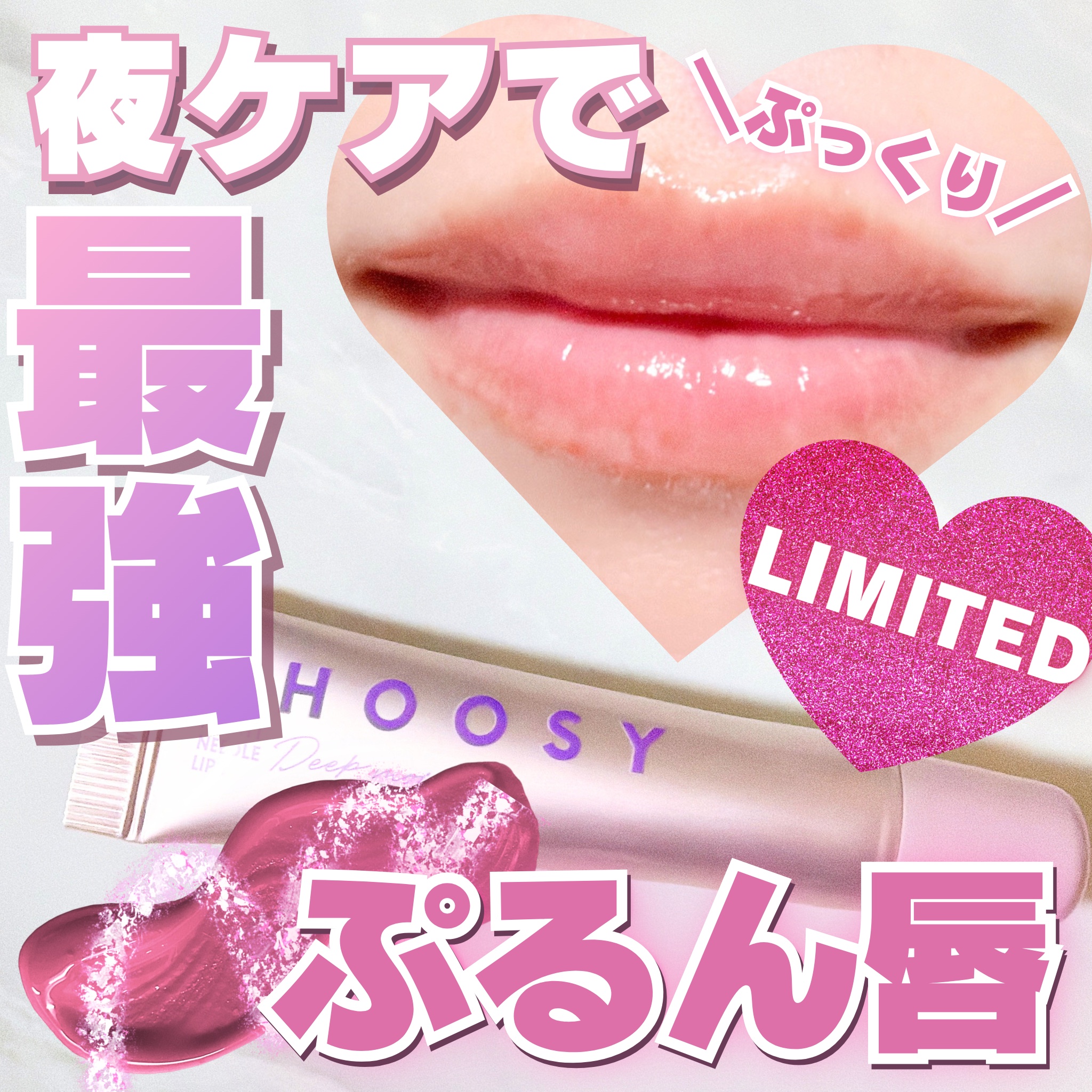 ナイトニードルリップ パープル/CHOOSY/リップ美容液を使ったクチコミ（1枚目）