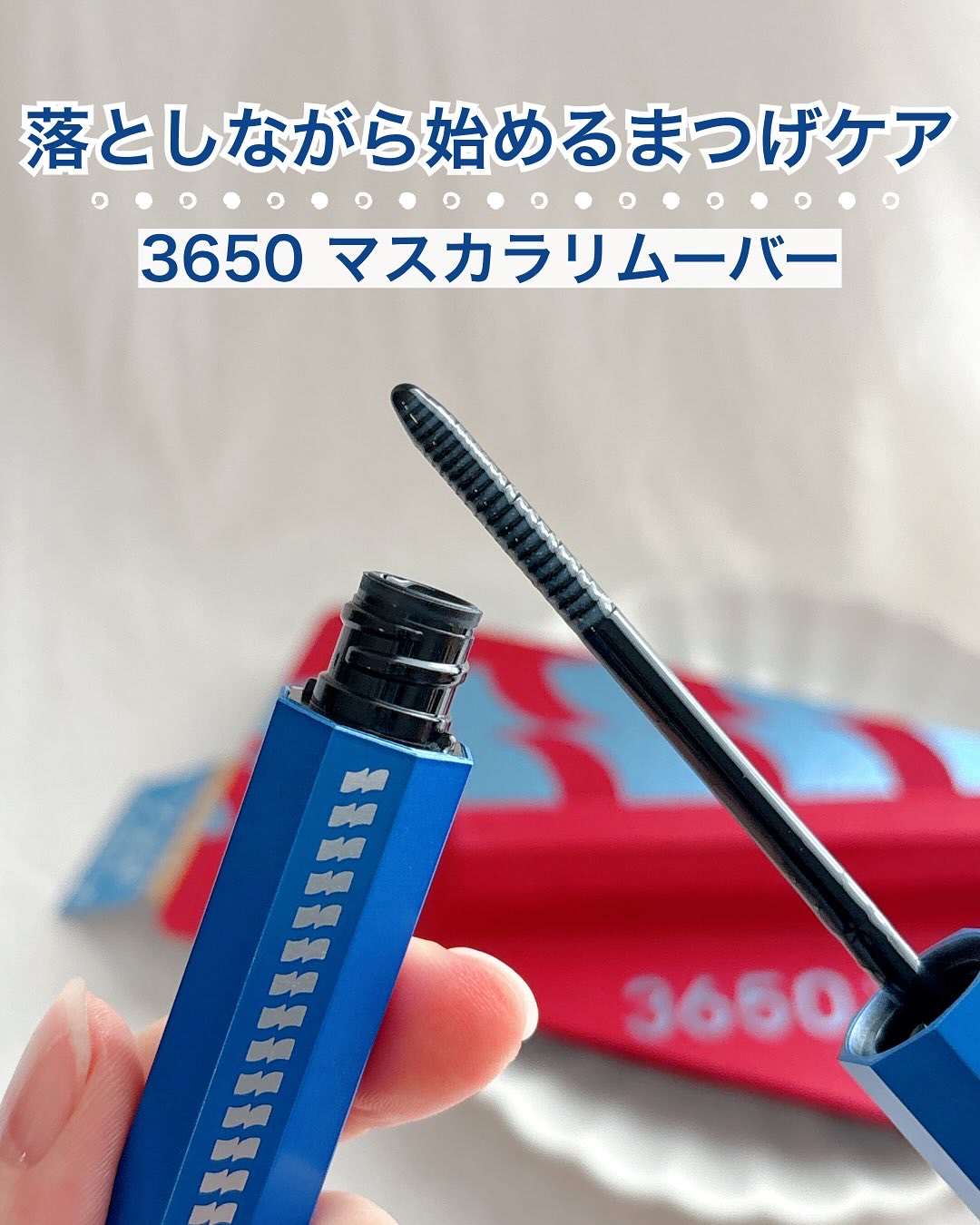 マスカラリムーバー/3650/ポイントメイクリムーバーを使ったクチコミ（1枚目）