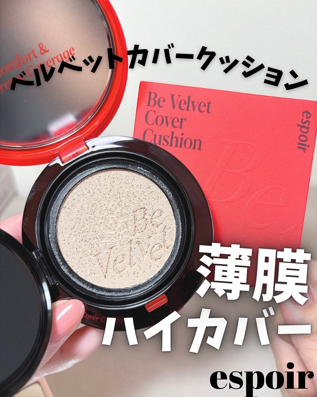 プロテーラービーベルベットカバークッション 21 アイボリー/espoir/クッションファンデーションを使ったクチコミ（1枚目）