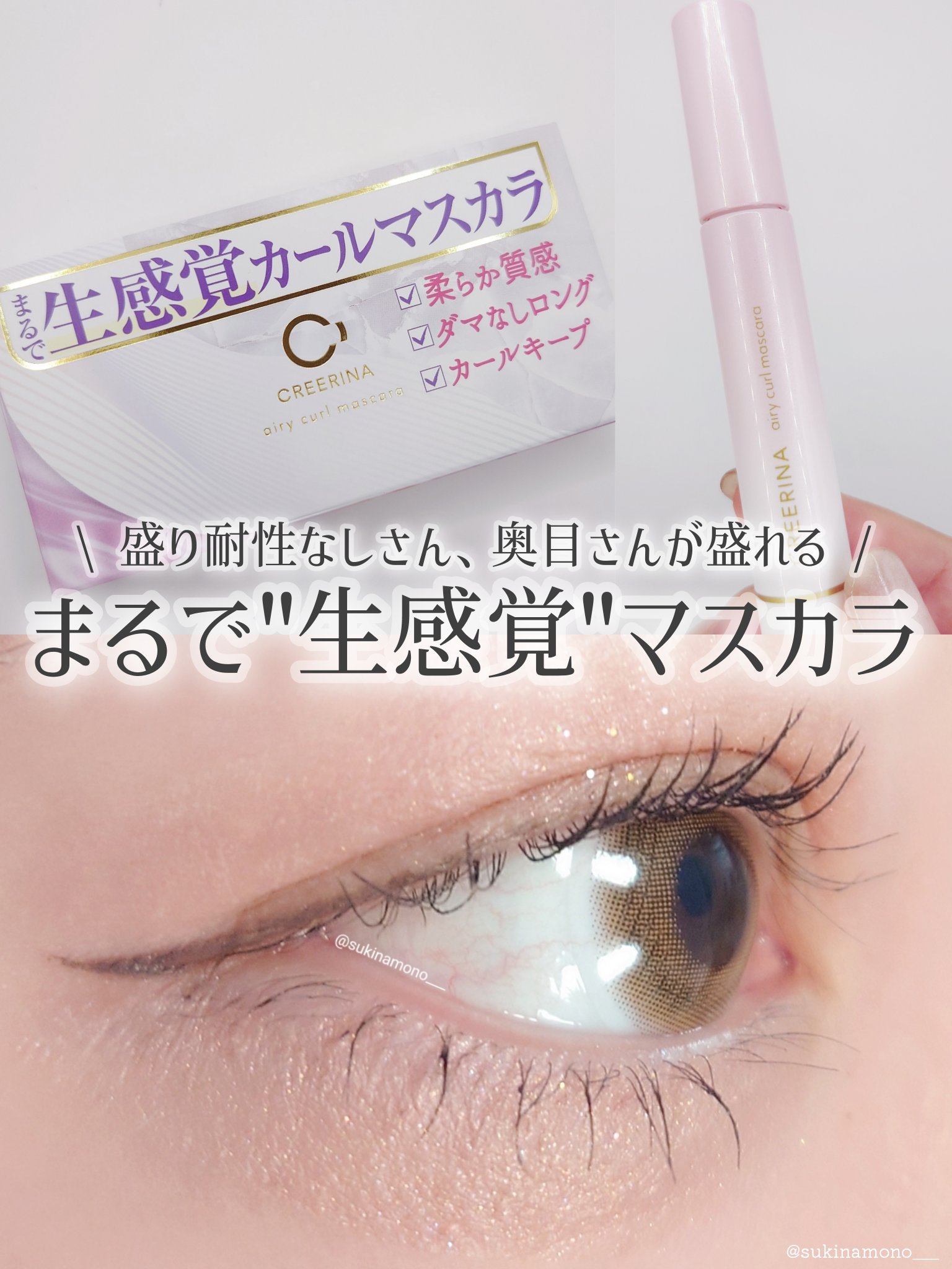 エアリーカールマスカラ ナチュラルロング/クレーリナ/マスカラを使ったクチコミ（1枚目）