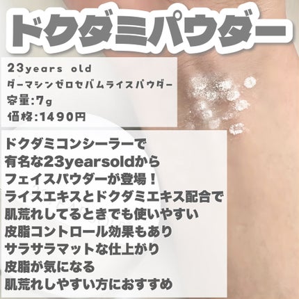ダーマシンゼロセバムライスパウダー/23years old/プレストパウダーを使ったクチコミ(3枚目)