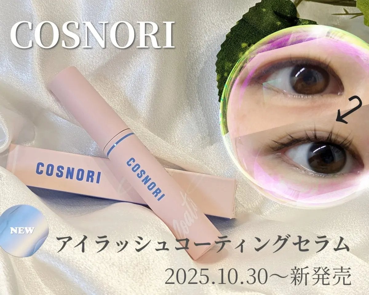 アイラッシュコーティングセラム/COSNORI/まつげ美容液を使ったクチコミ(1枚目)