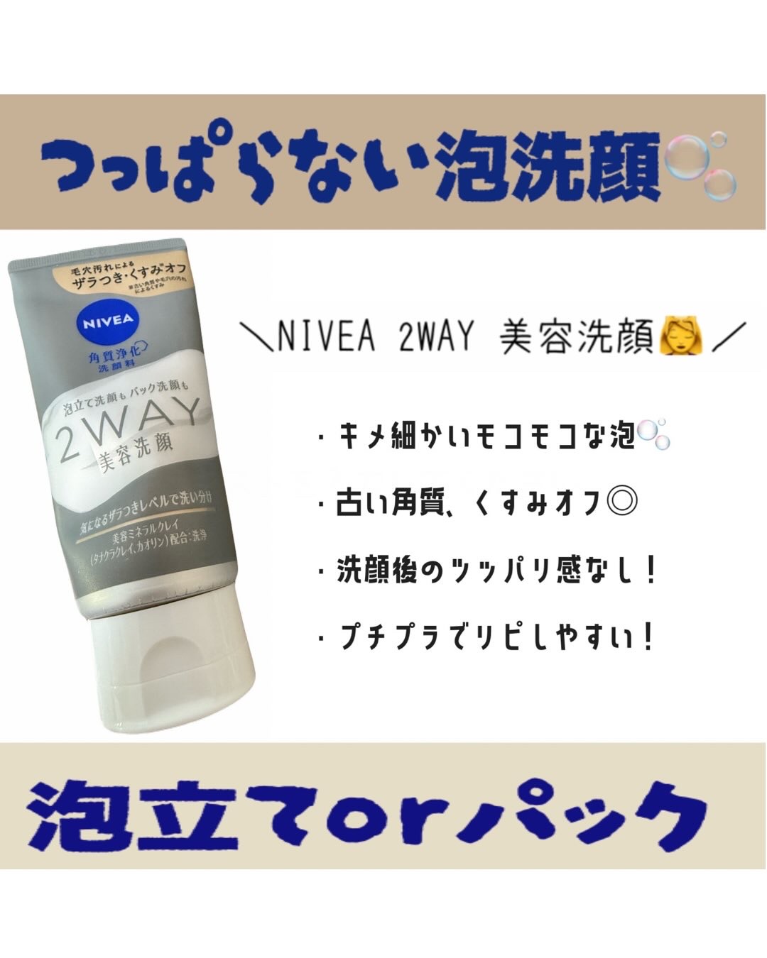 ニベア２ＷＡＹ美容洗顔/ニベア/洗顔フォームを使ったクチコミ（1枚目）