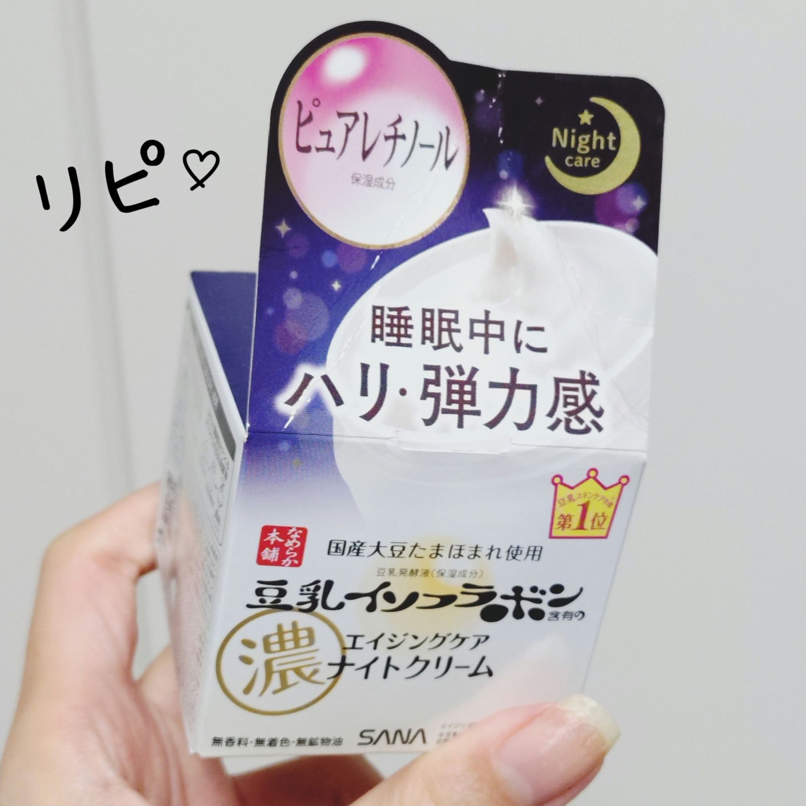 リンクルナイトクリーム/なめらか本舗/フェイスクリームを使ったクチコミ（1枚目）