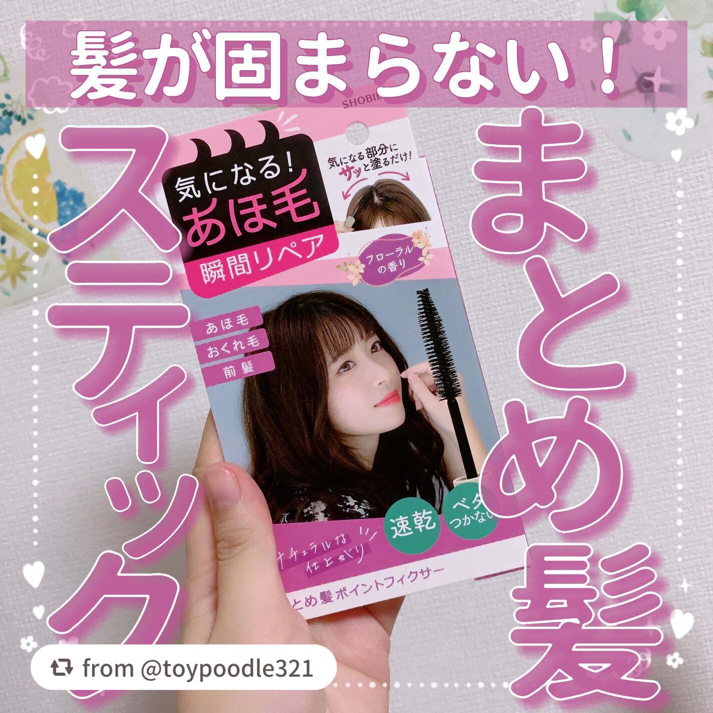 【toypoodle321さんから引用】

“【‎‎髪が固まらない！まとめ髪スティック🪄︎︎】

今回はまとめ髪スティックのレビューです☺︎

🪄SHOBIDO まとめ髪ポイントフィクサー 968円(税込)

🪄レビュー
評価 ★★★