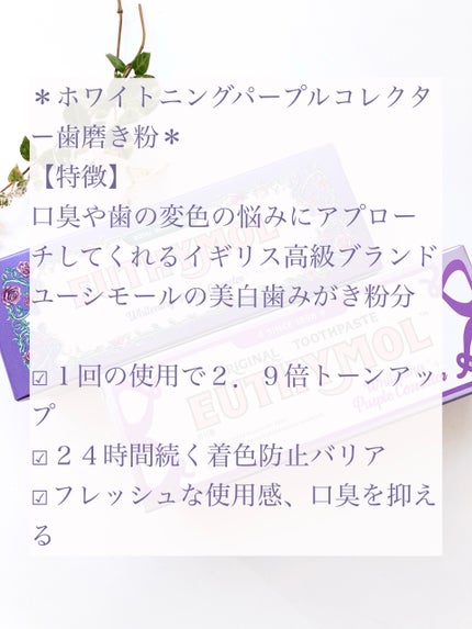 パープルコレクターロイヤルローズブレンド/EUTHYMOL/歯磨き粉を使ったクチコミ(2枚目)